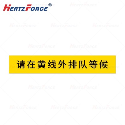 标识贴（请在黄线外排队等候）10*60cm 厚度50丝 BST1060