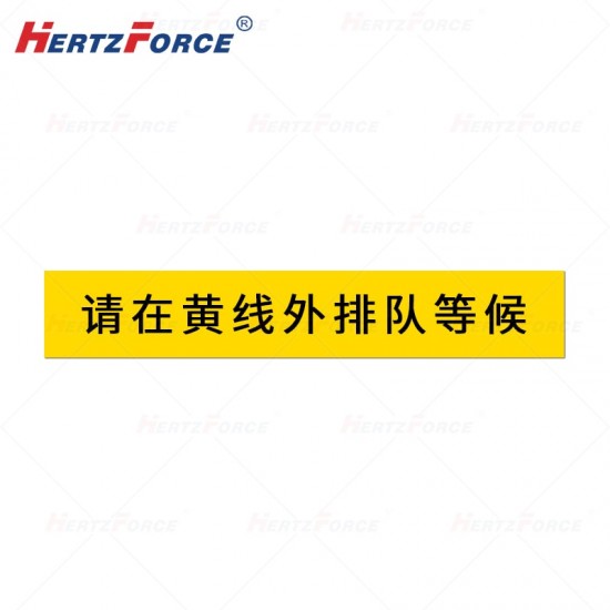 标识贴（请在黄线外排队等候）10*60cm 厚度50丝 BST1060
