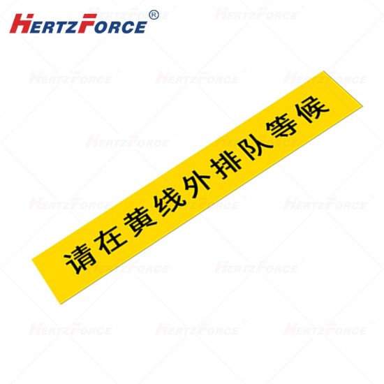 标识贴（请在黄线外排队等候）10*60cm 厚度50丝 BST1060