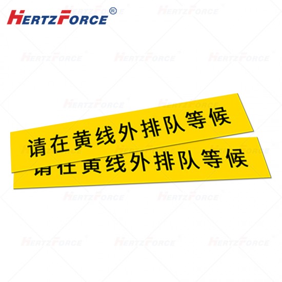 标识贴（请在黄线外排队等候）10*60cm 厚度50丝 BST1060