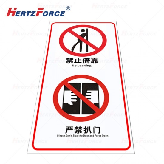 透明贴 禁止倚靠/严禁扒门 17*9cm