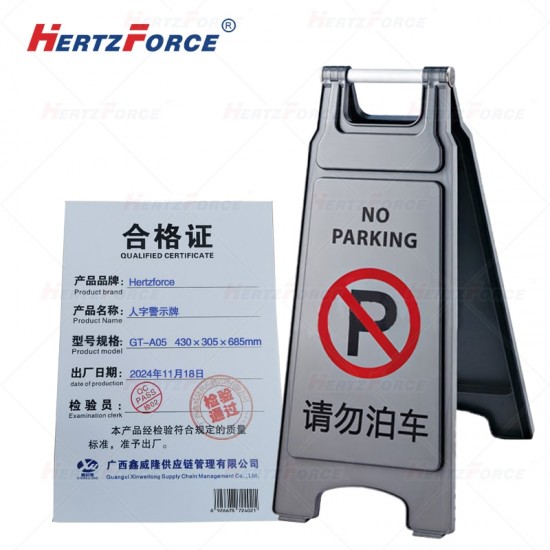人字警示牌 请勿泊车 灰色 430×305×685mm 1个/箱