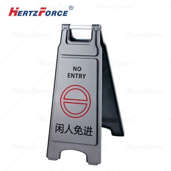 人字警示牌 闲人免进 430×305×685mm 1个/箱