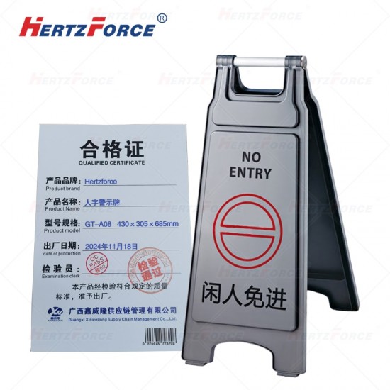 人字警示牌 闲人免进 430×305×685mm 1个/箱