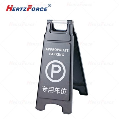 人字警示牌 专用车位 430×305×685mm 1个/箱