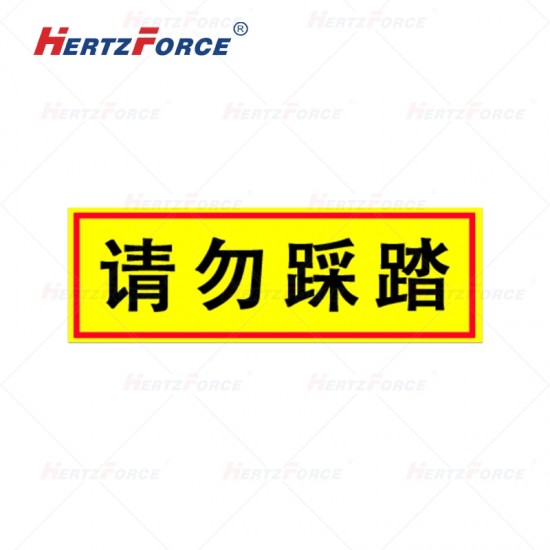 标贴（请勿踩踏） 内容可定制 10*30cm