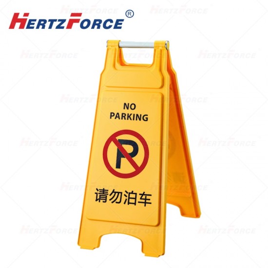 人字警示牌 黄色 请勿泊车 430*305*685mm 1个/箱
