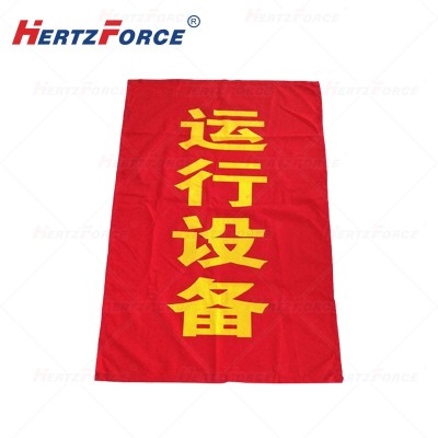 警示红布幔 含4块磁铁 0.8*1.2m  内容可定制